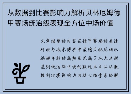 从数据到比赛影响力解析贝林厄姆德甲赛场统治级表现全方位中场价值 从数据到比赛影响力解析贝林厄姆德甲赛场统治级表现全方位中场价值
